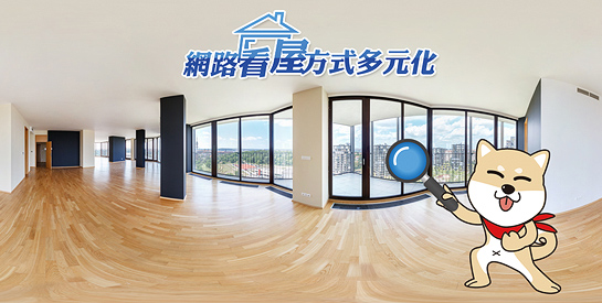 都更分回房屋標售，720 度網路環景看屋