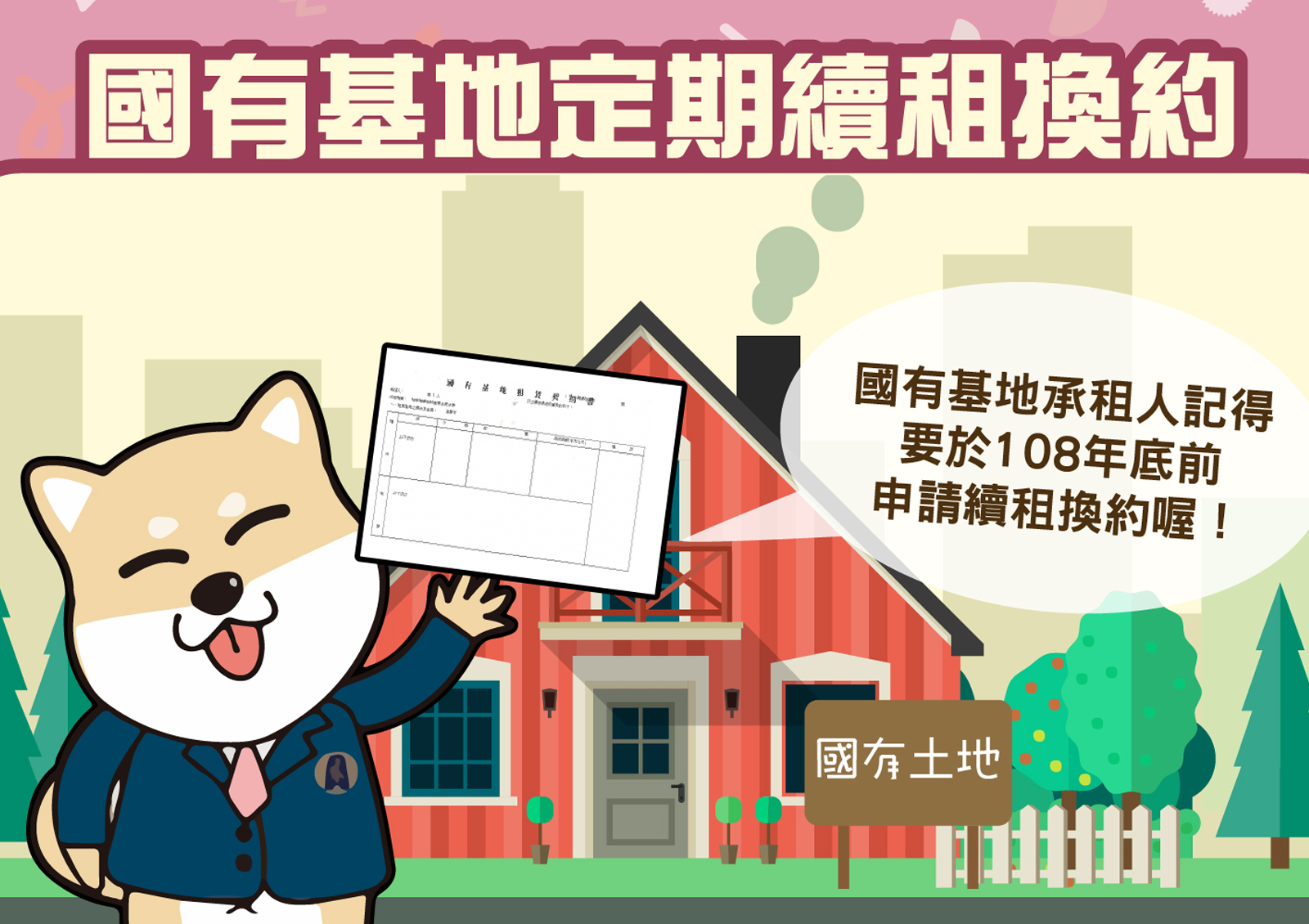 國有基地定期續租換約