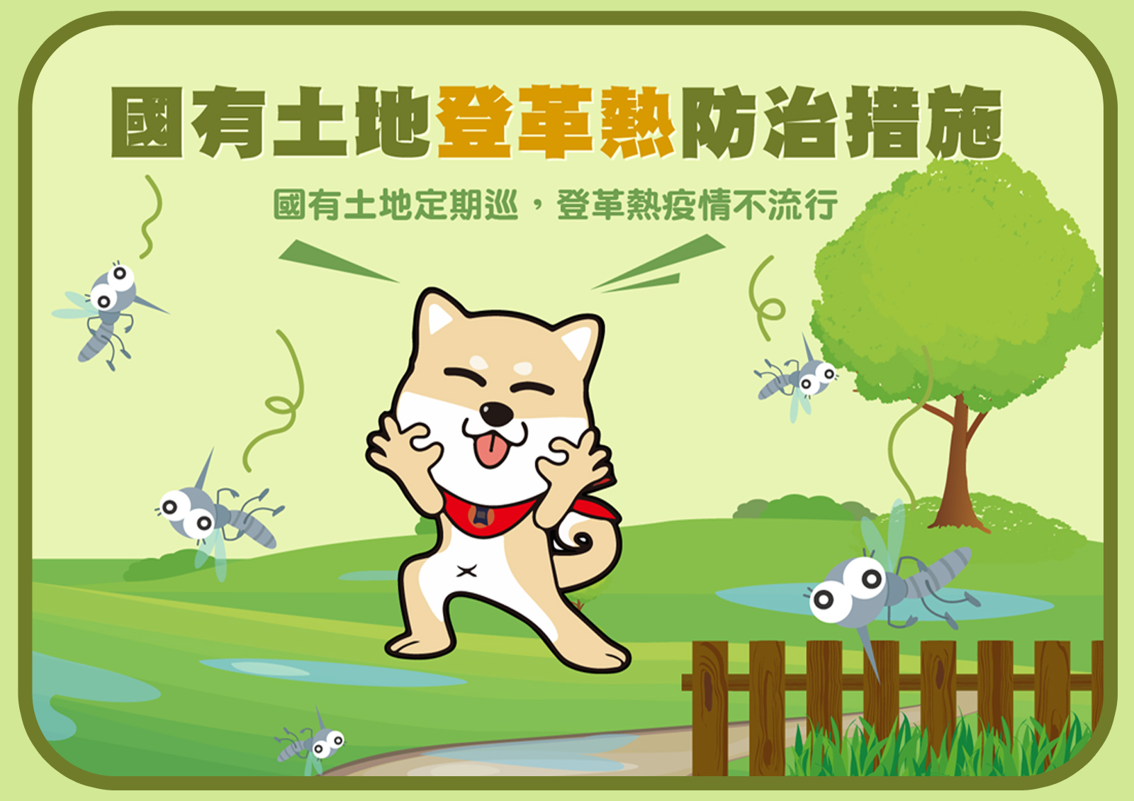 登革熱防治