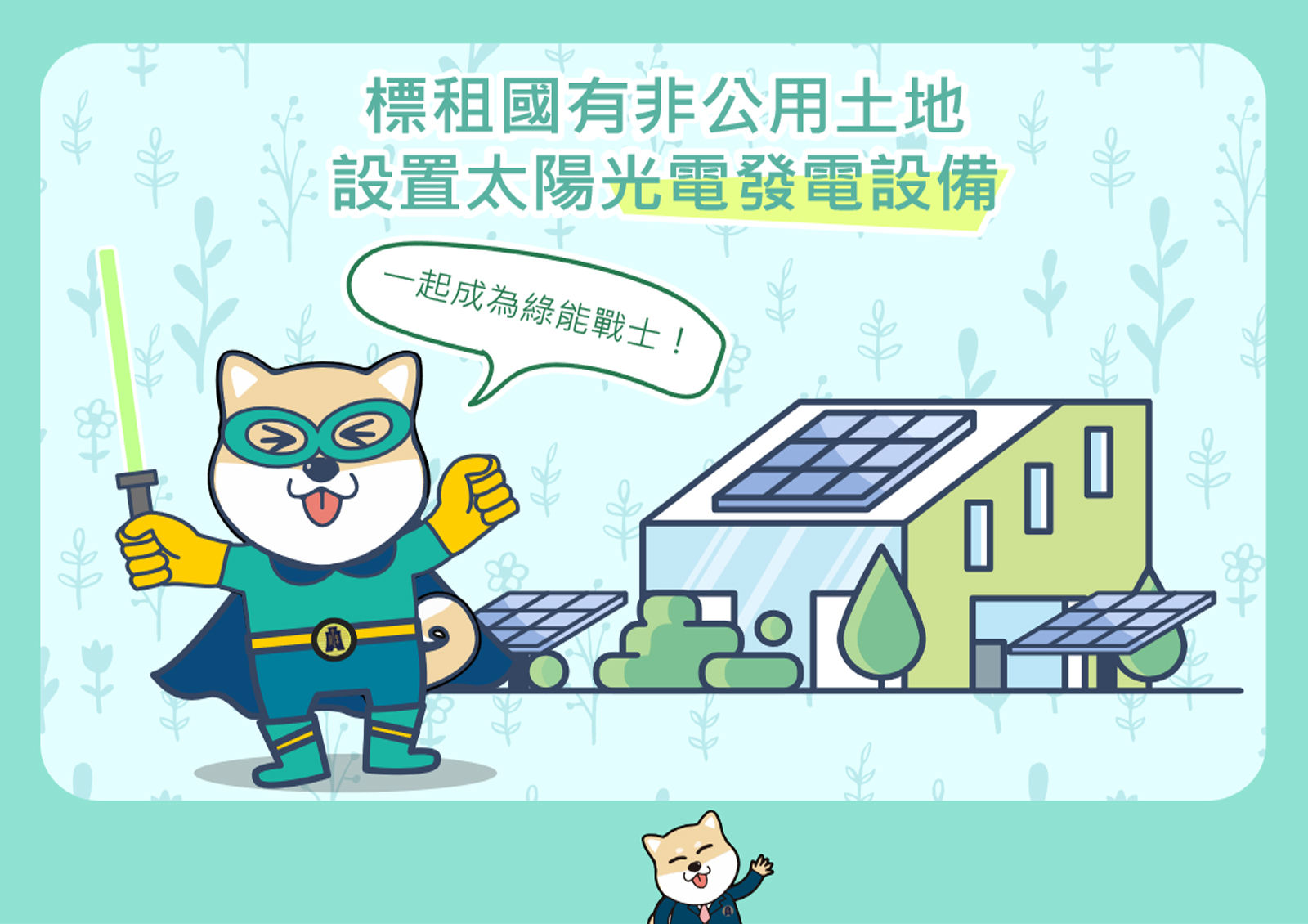標租國有非公用土地供設置太陽光電發電設備