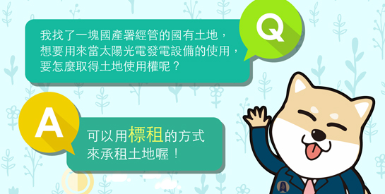 太陽光電正夯！第二批標租國有非公用土地設置太陽光電發電設備使用順利標脫