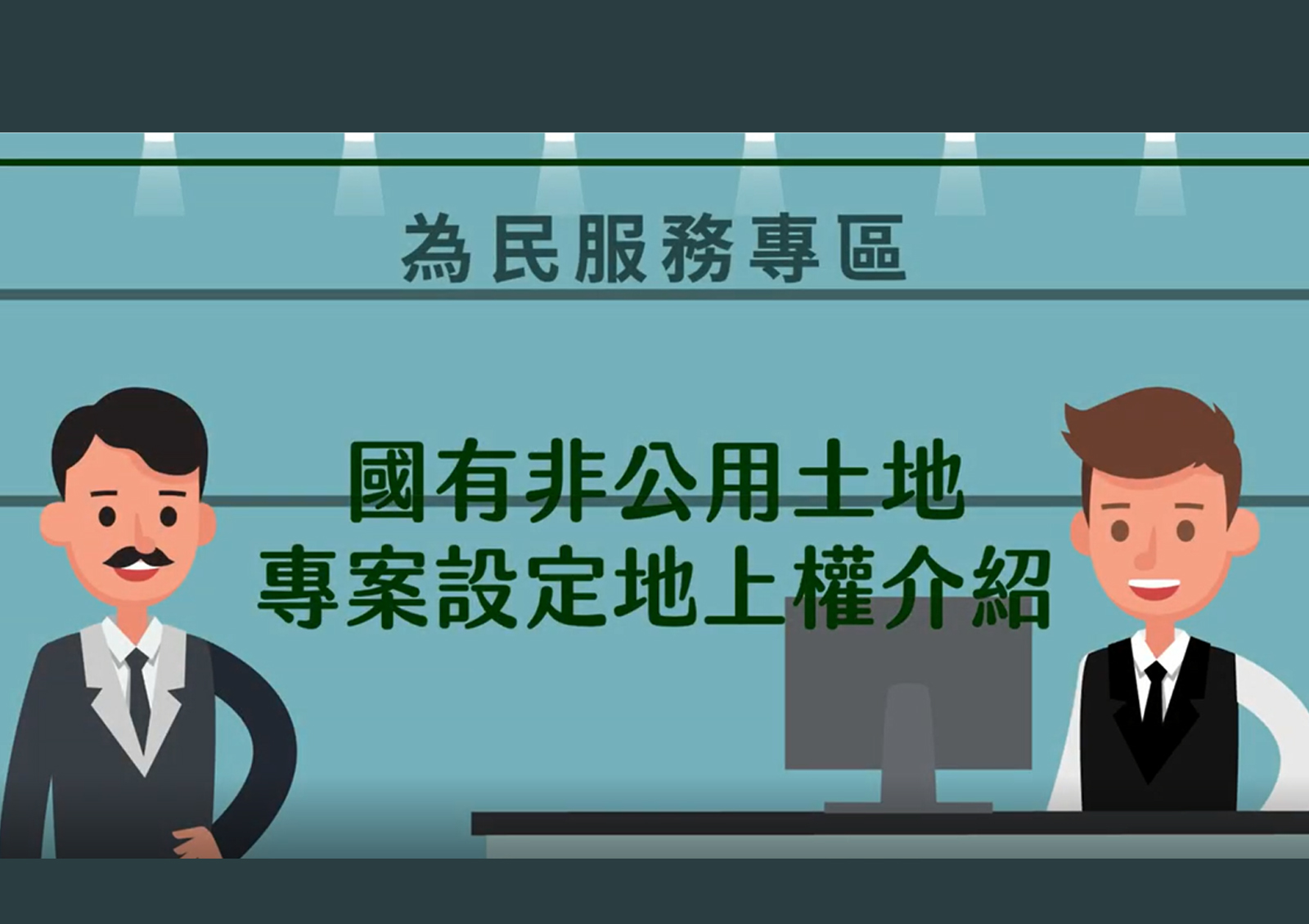 專案設定地上權介紹