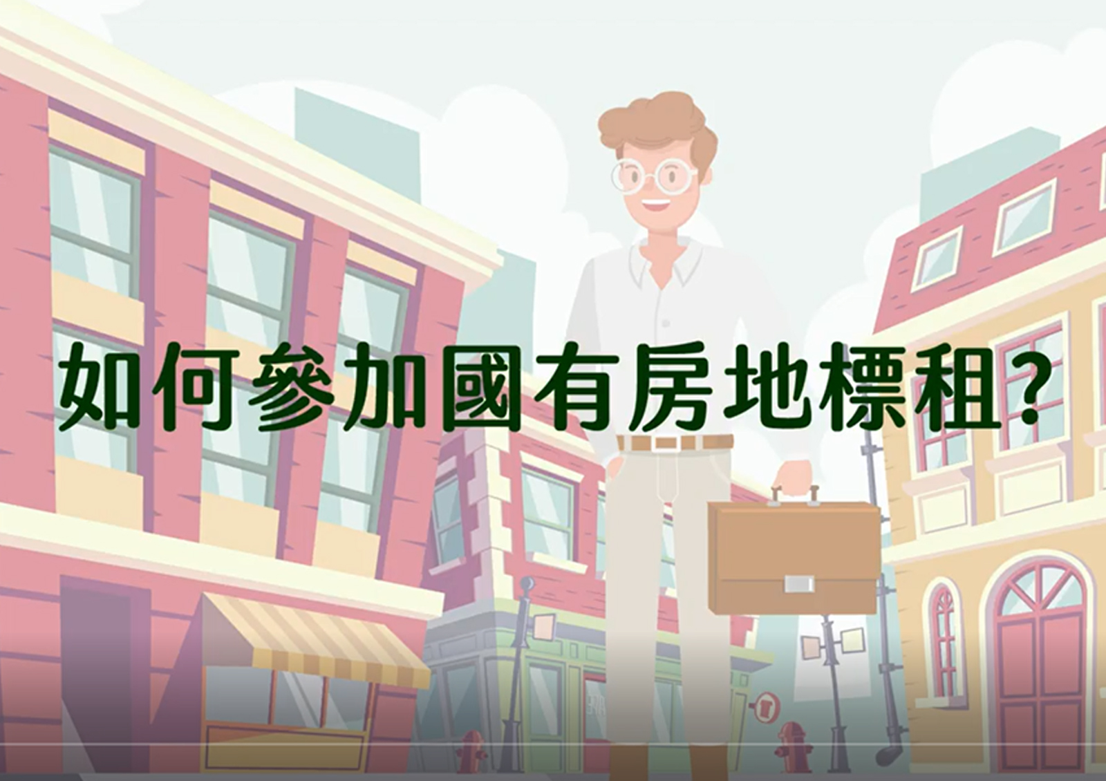 如何參加國有房地之標租