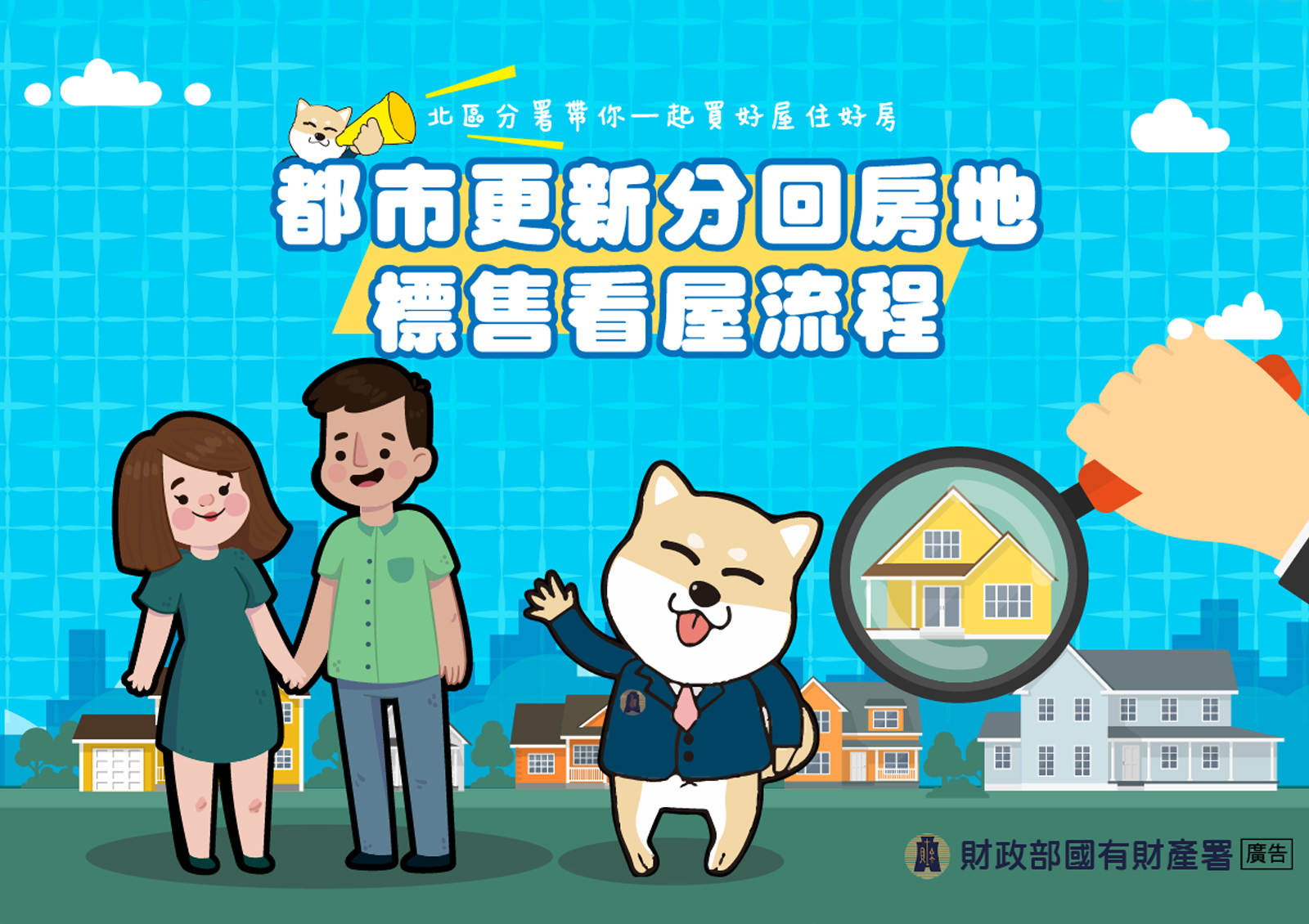 都更分回房地標售及帶看屋服務