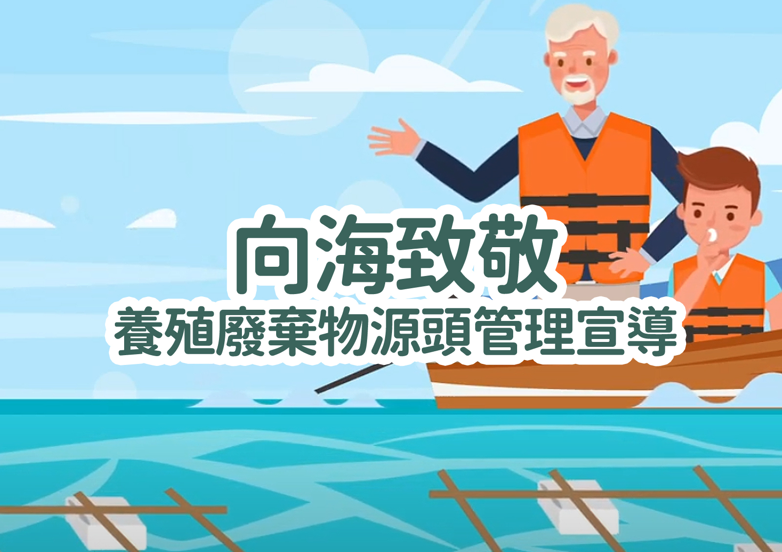 向海致敬養殖廢棄物源頭管理宣導