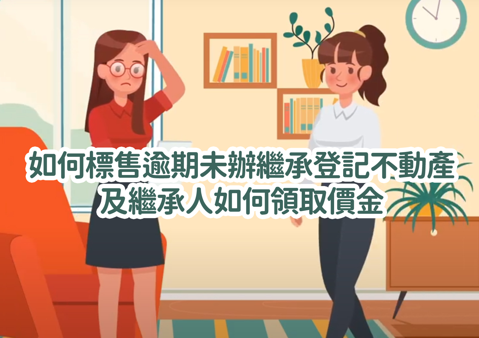 如何標售逾期未辦繼承登記不動產及繼承人如何領取價金