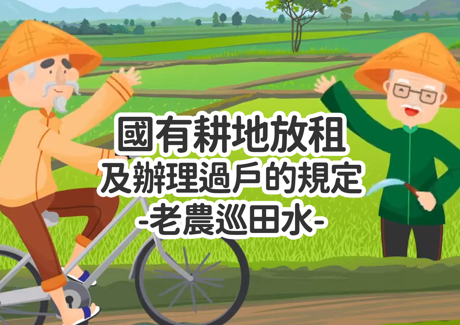 國有耕地放租及辦理過戶的規定