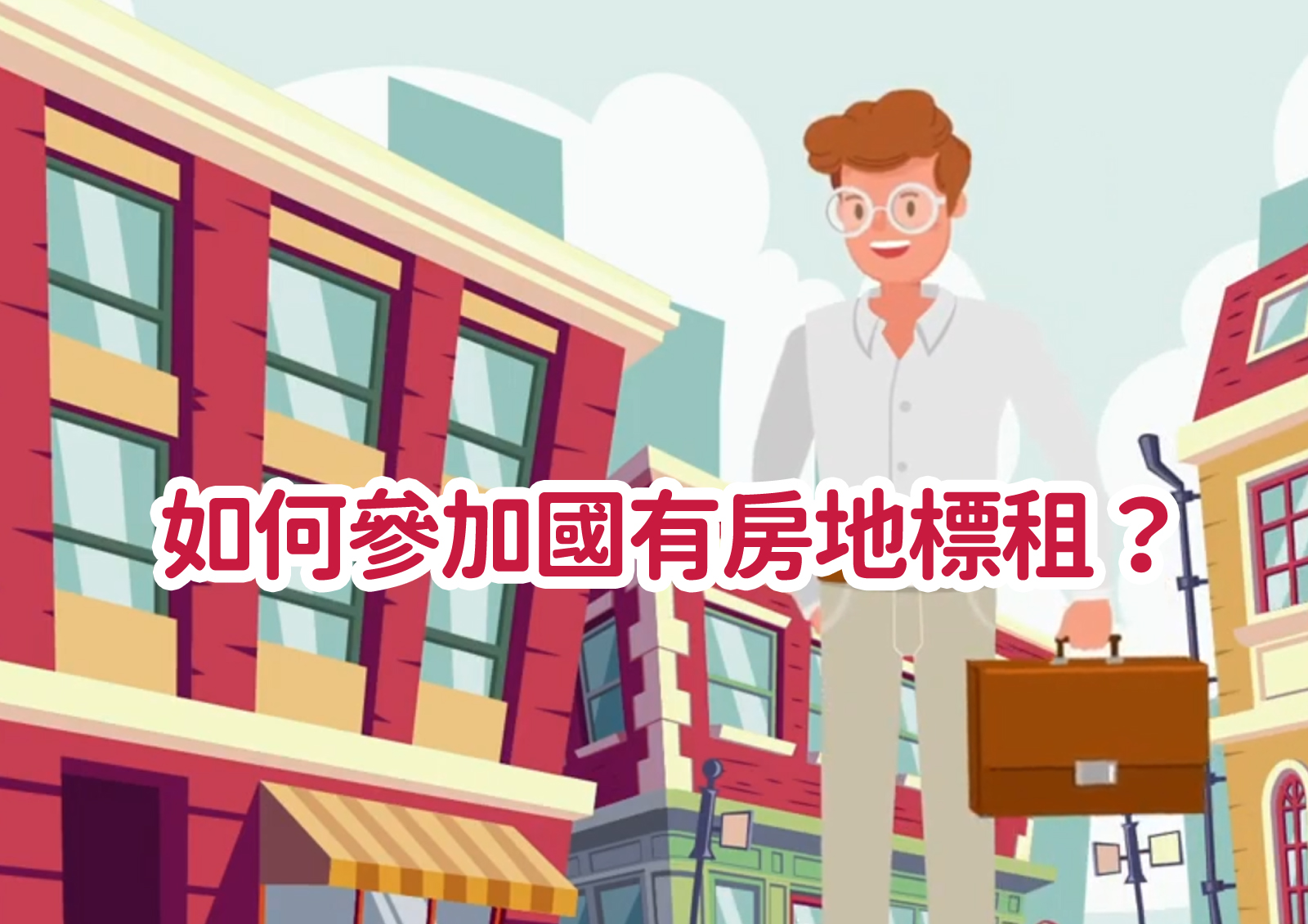 如何參加國有房地標租