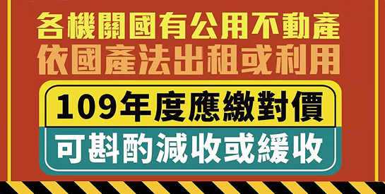 疫情影響別煩惱，減租緩繳讓你靠