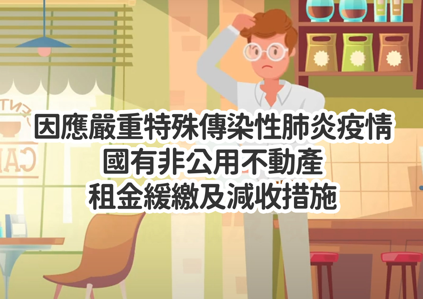因應嚴重特殊傳染性肺炎疫情國有非公用不動產租金緩繳及減收措施