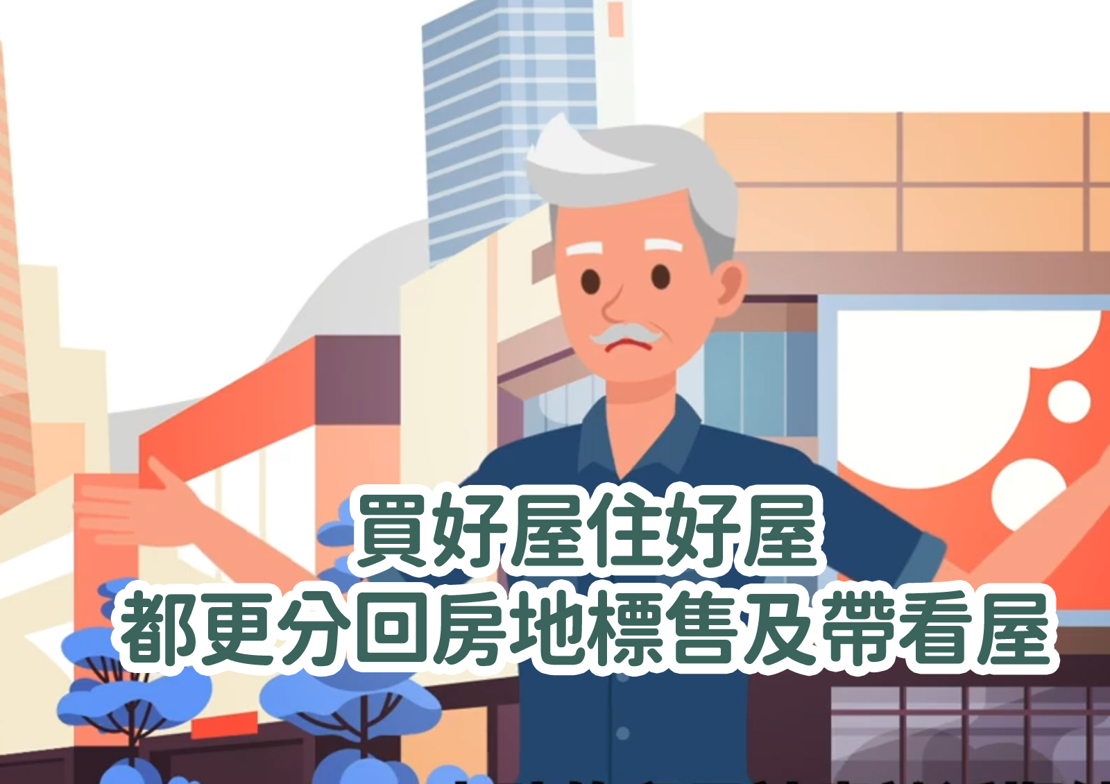 都更分回房地標售及帶看屋