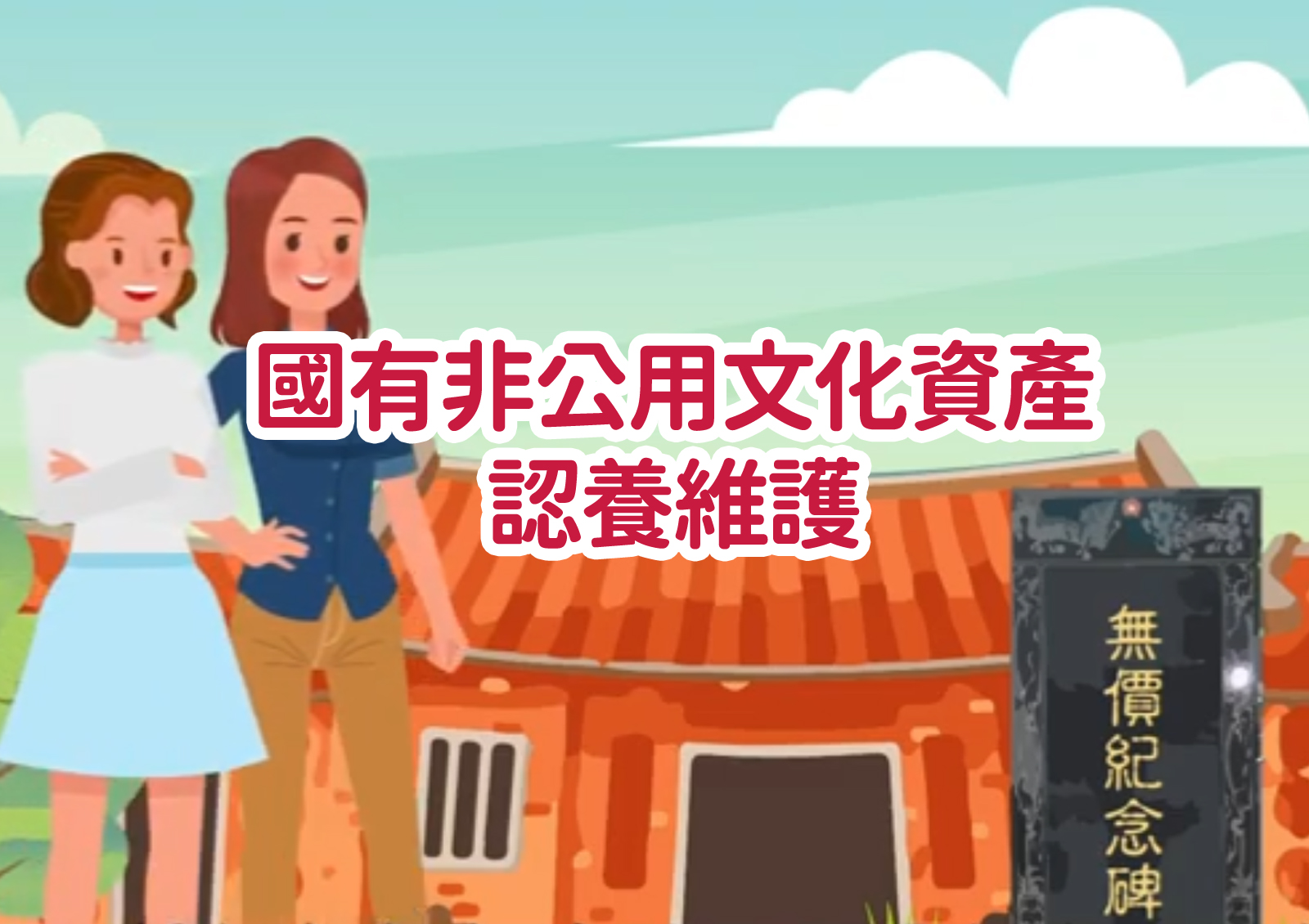 國有非公用文化資產認養維護