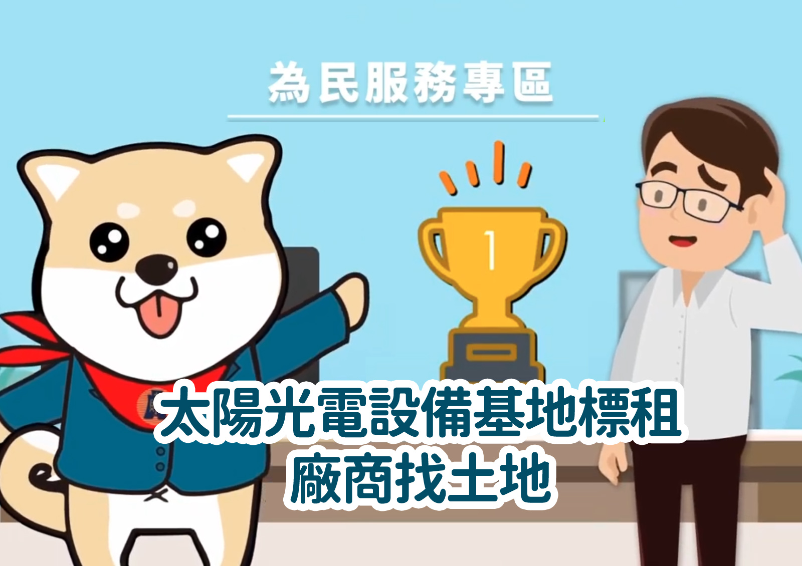 太陽光電設備基地標租