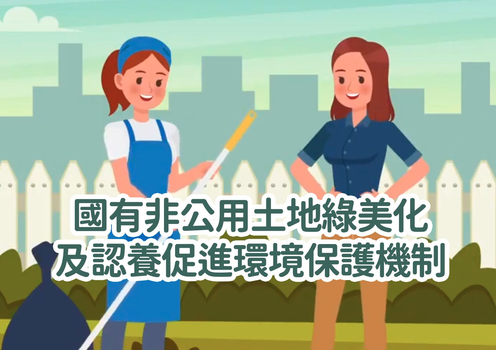 國有非公用土地綠美化<br>及認養促進環境保護機制