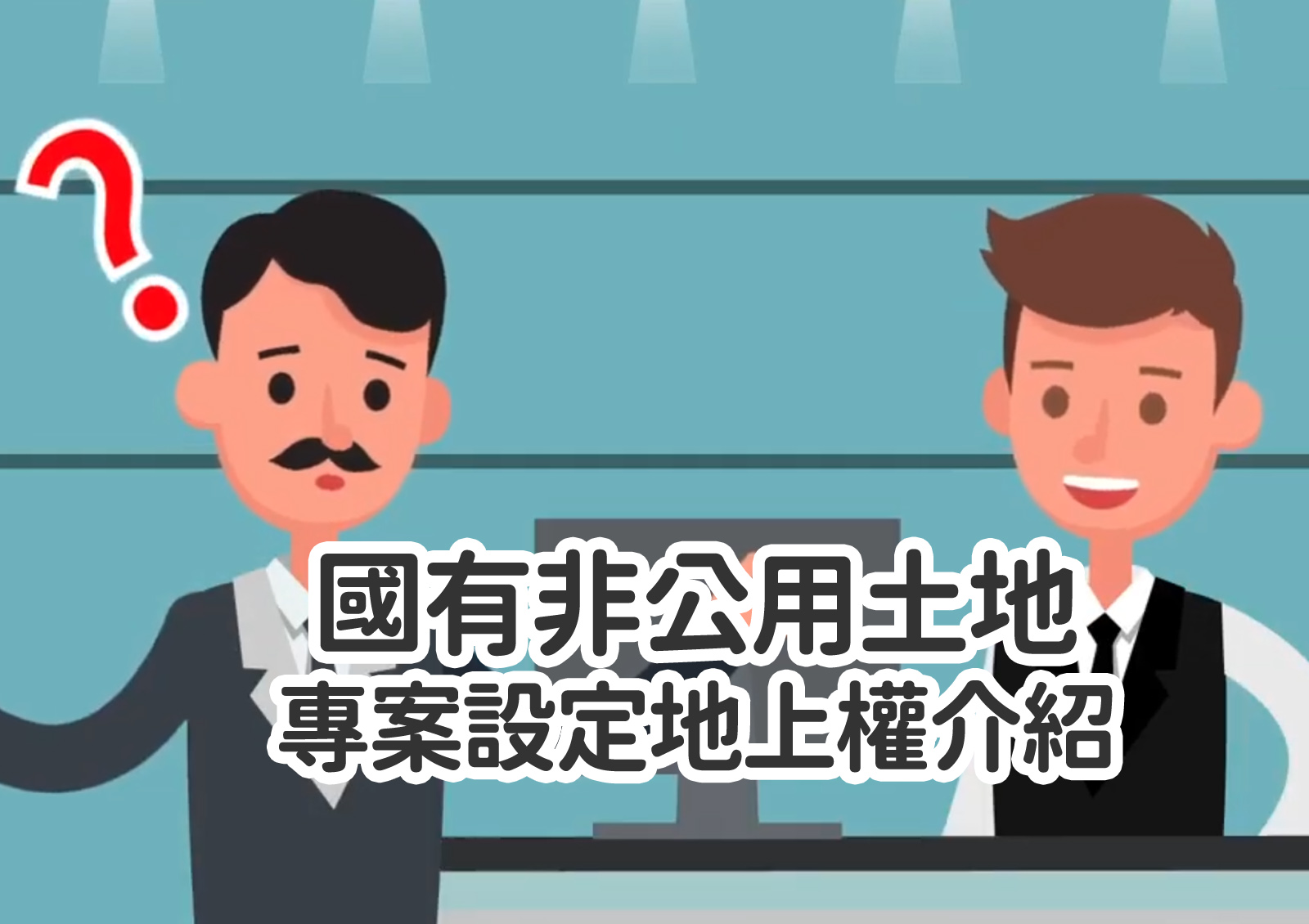 國有非公用土地<br>專案設定地上權介紹