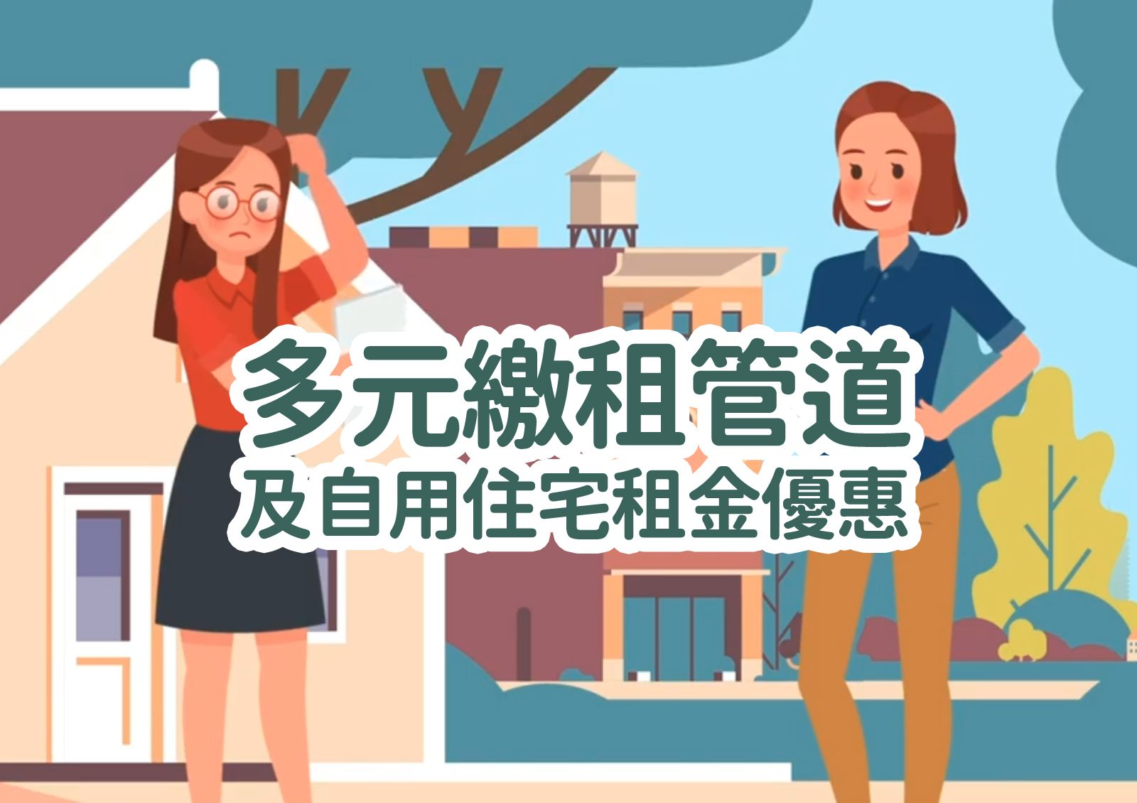 多元繳租管道<br>及自用住宅租金優惠
