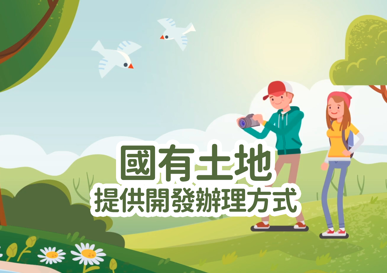 國有土地提供開發辦理方式