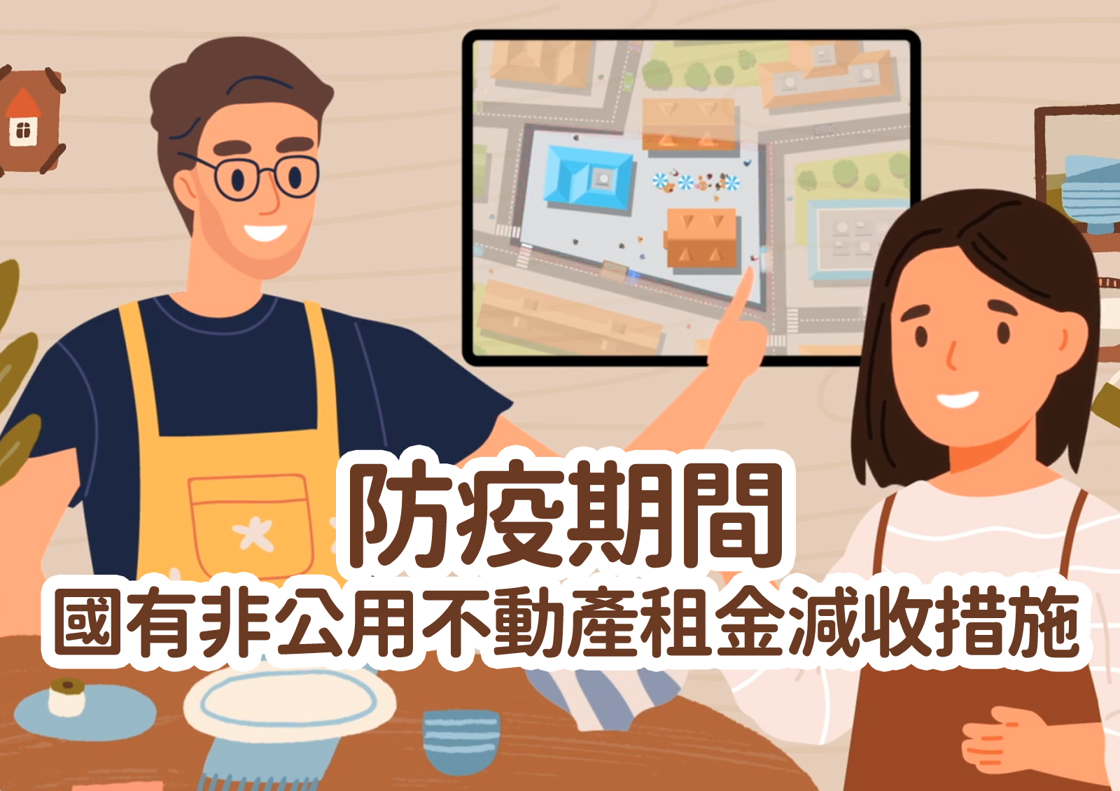 防疫期間國有非公用不動產<br>租金減收措施
