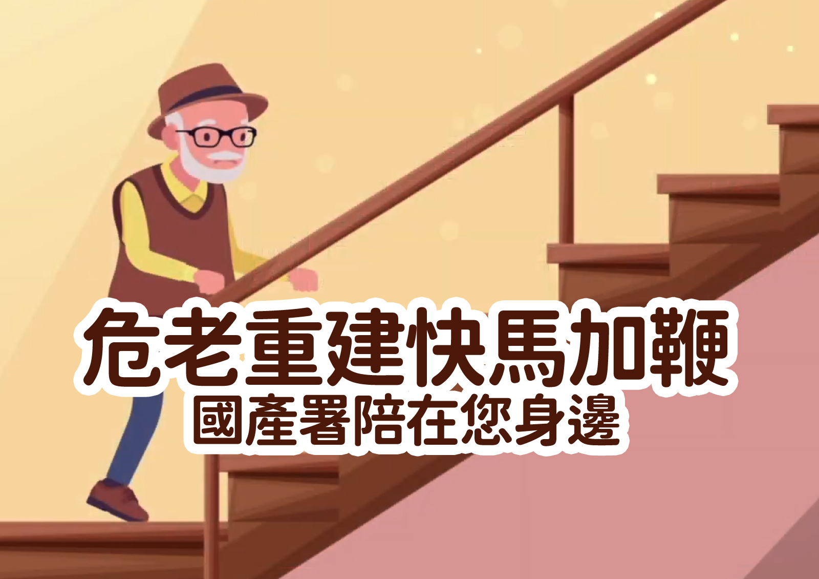危老重建快馬加鞭<br>國產署陪在您身邊