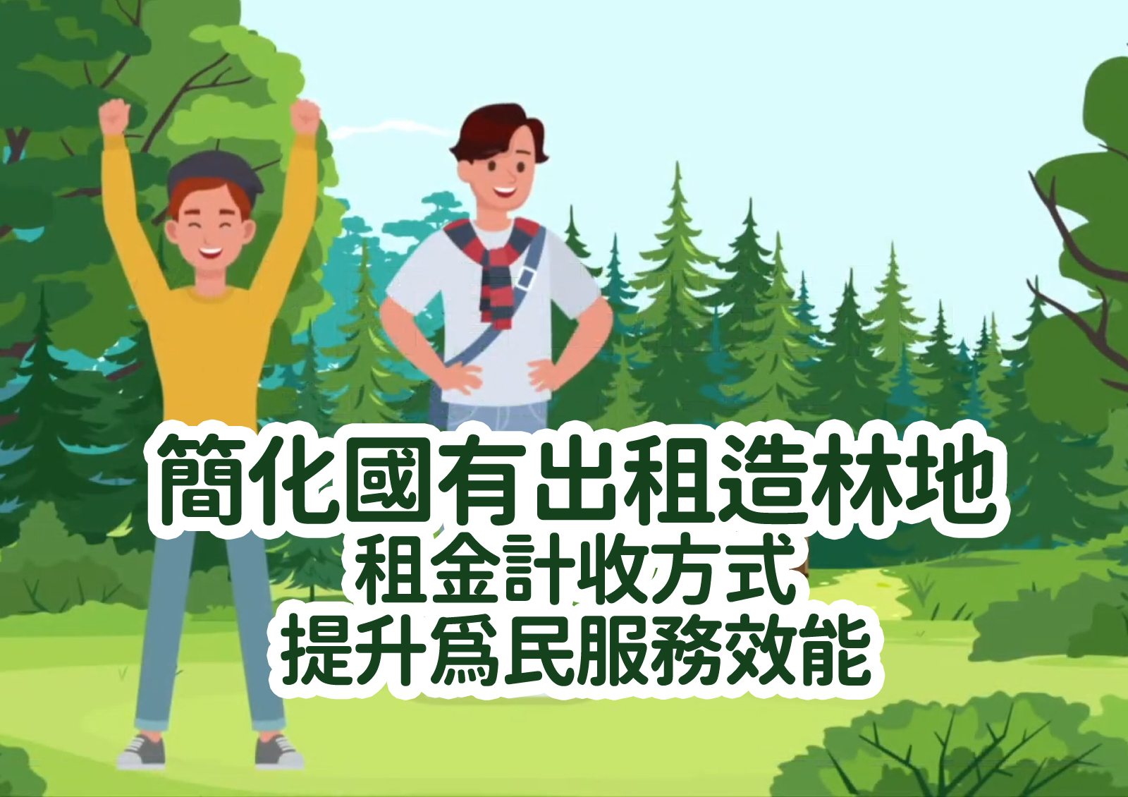 簡化國有出租造林地租金計收方式<br>提升為民服務效能