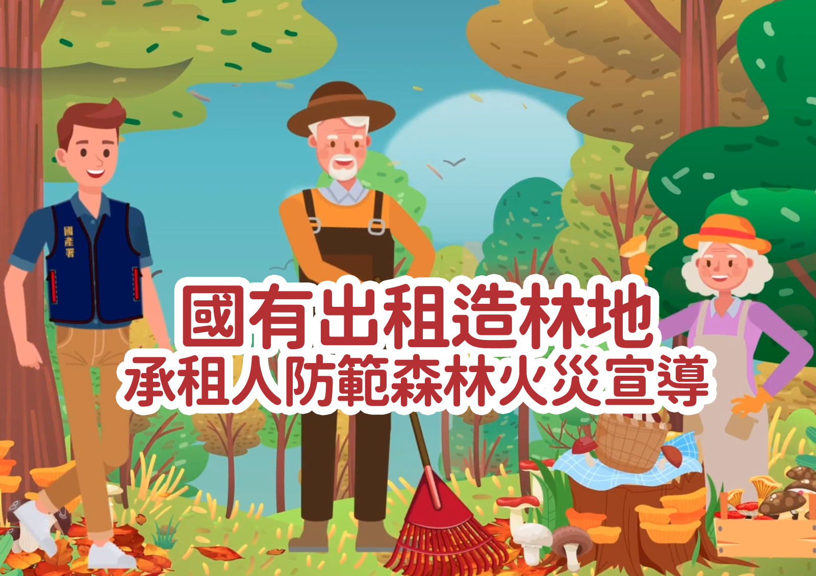 國有出租造林地<br>承租人防範森林火災宣導