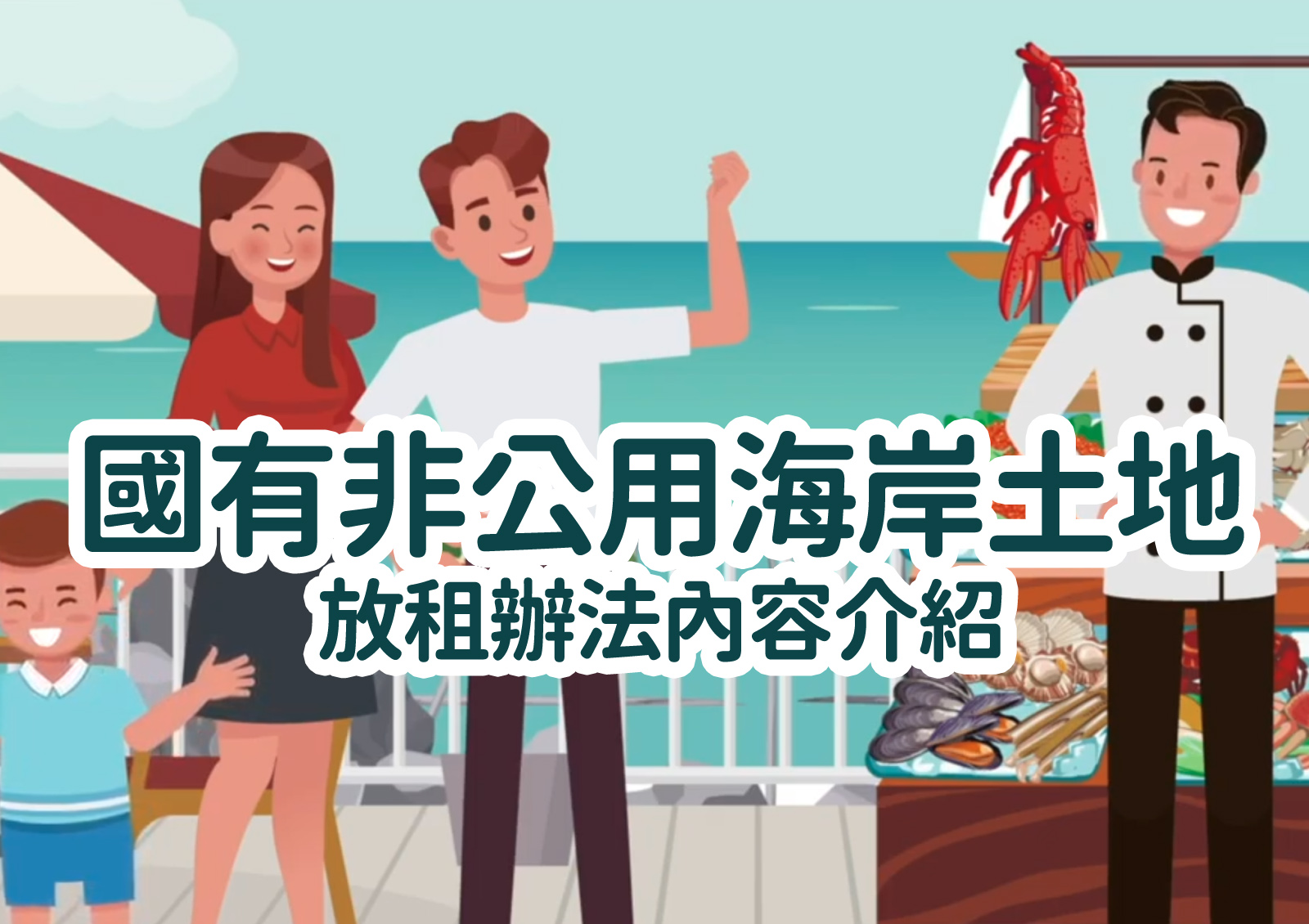 國有非公用海岸土地<br>放租辦法內容介紹