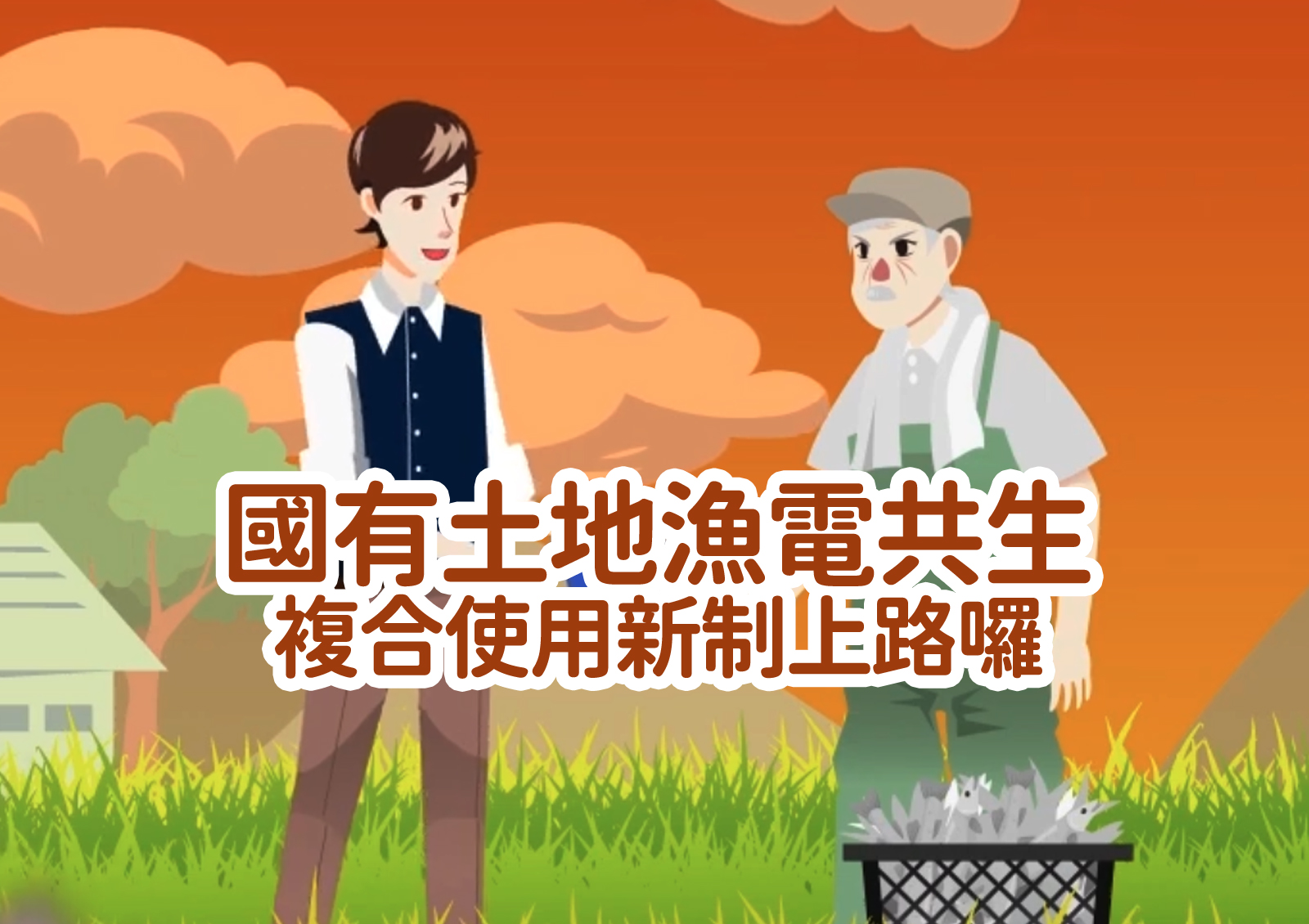 國有土地漁電共生複合使用<br>新制上路囉