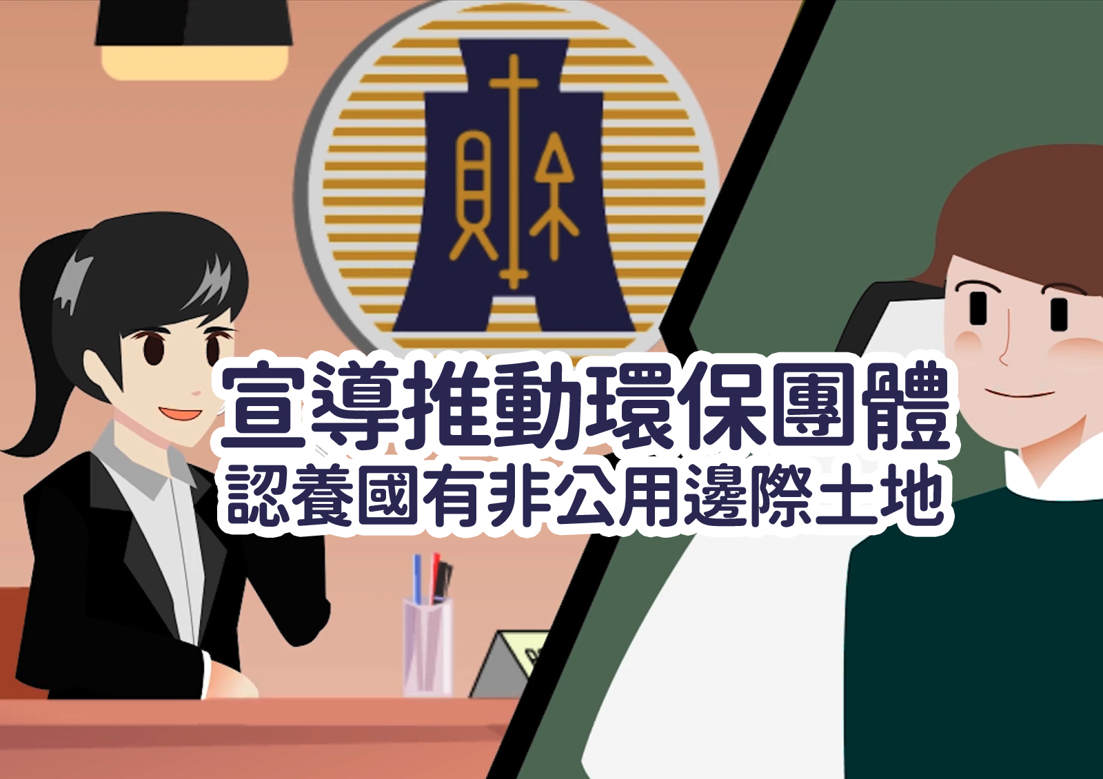 宣導推動環保團體<br>認養國有非公用邊際土地