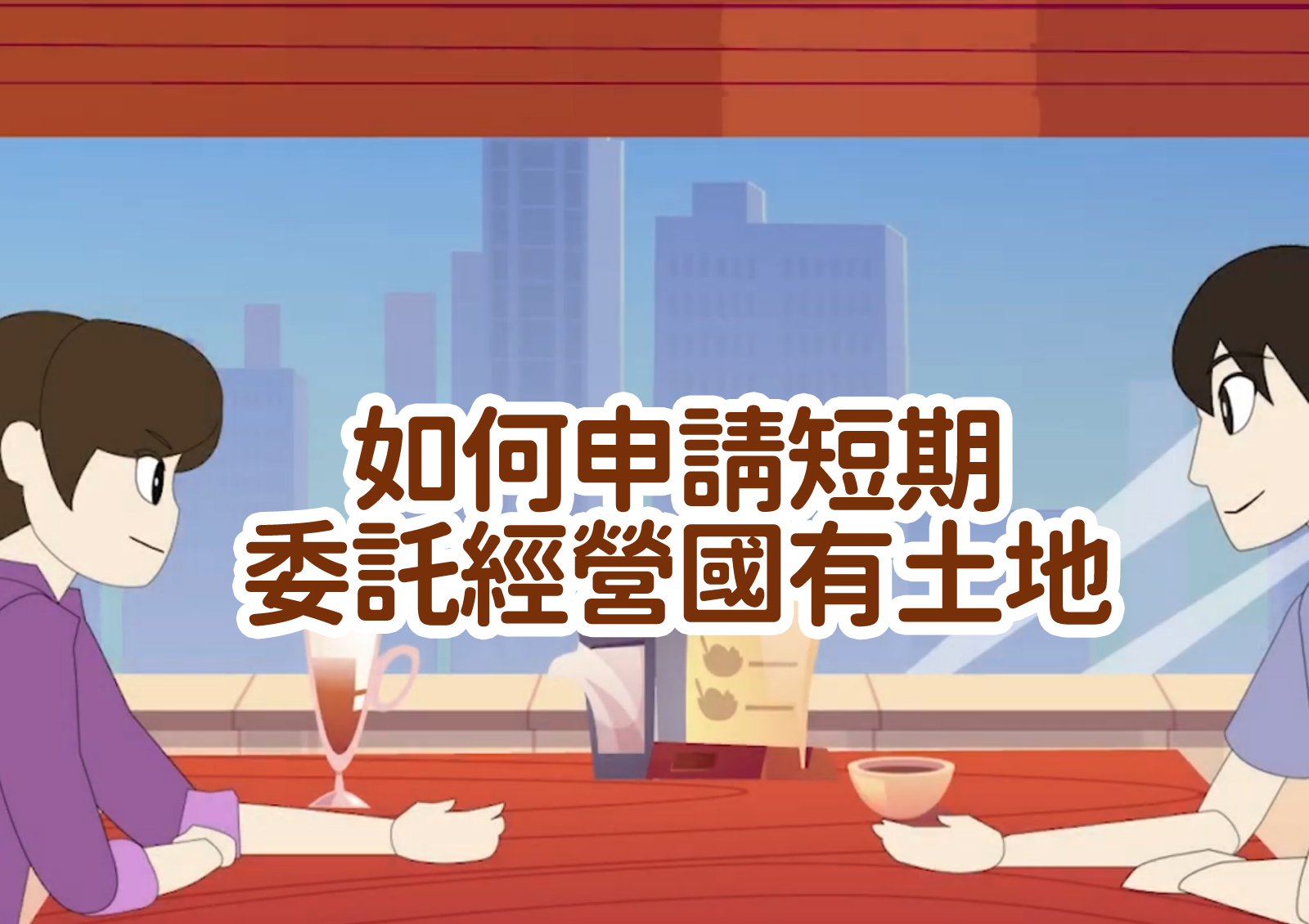 如何申請短期委託經營國有土地