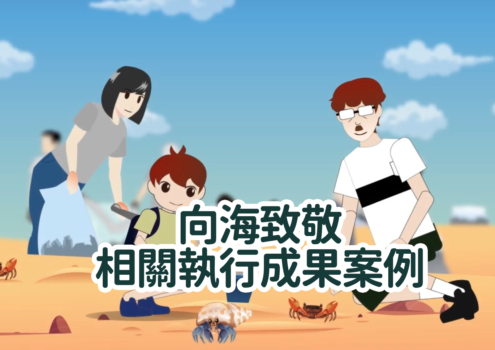 向海致敬相關執行成果案例