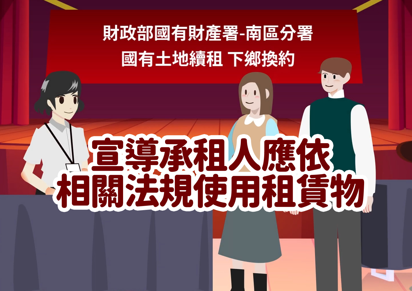 宣導承租人應依相關法規<br>使用租賃物