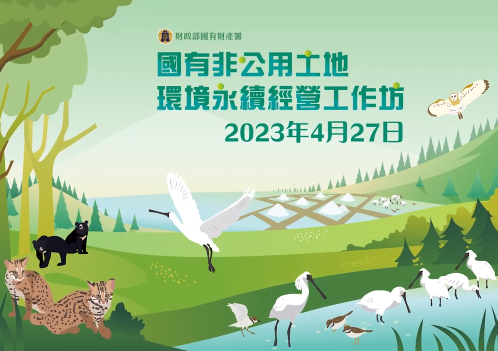 國有非公用土地環境<br>永續經營工作坊