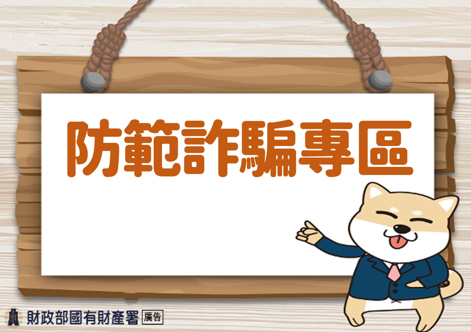 本署防範宣導專區官網