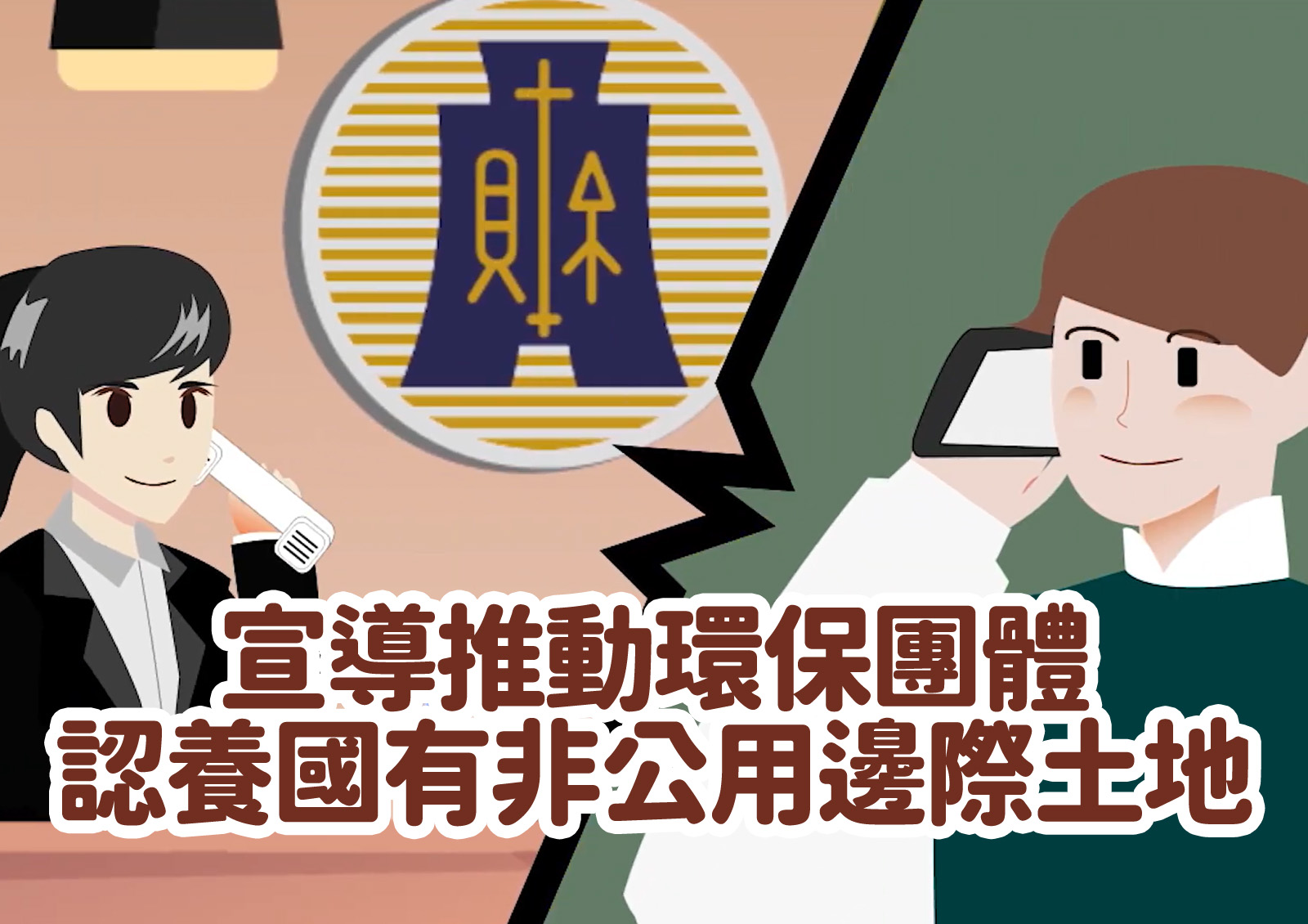 宣導推動環保團體認養<br>國有非公用邊際土地