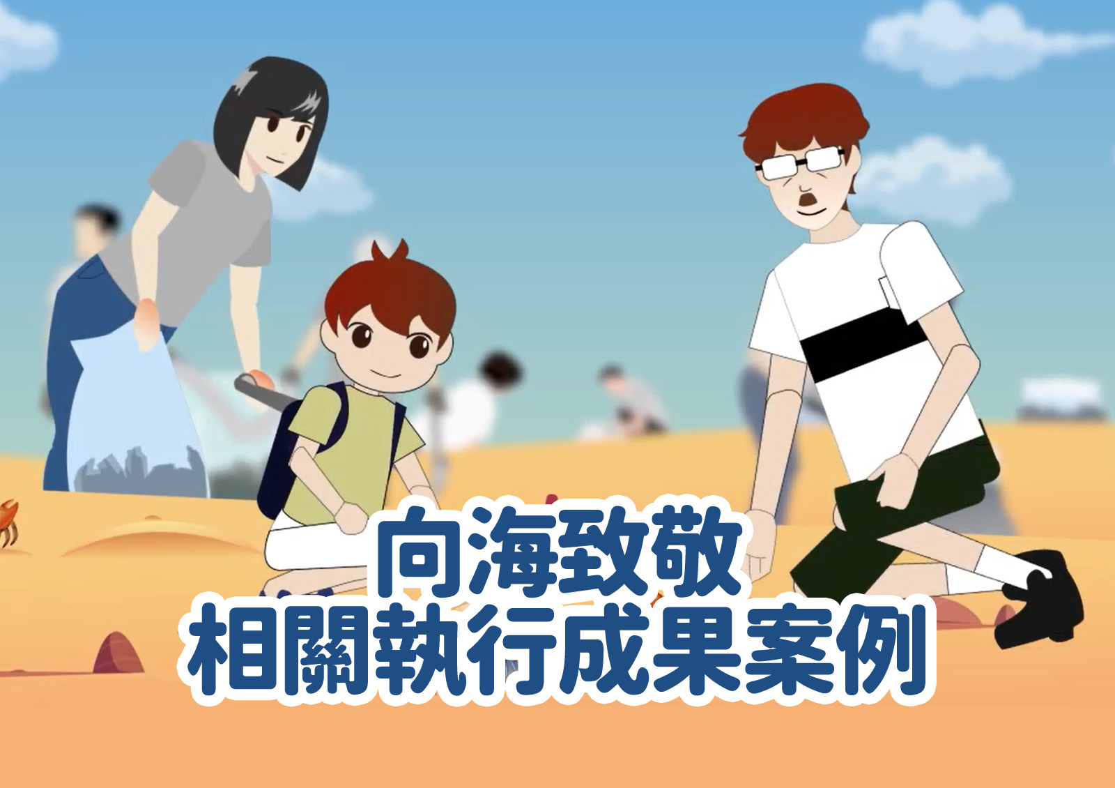 向海致敬相關執行成果案例