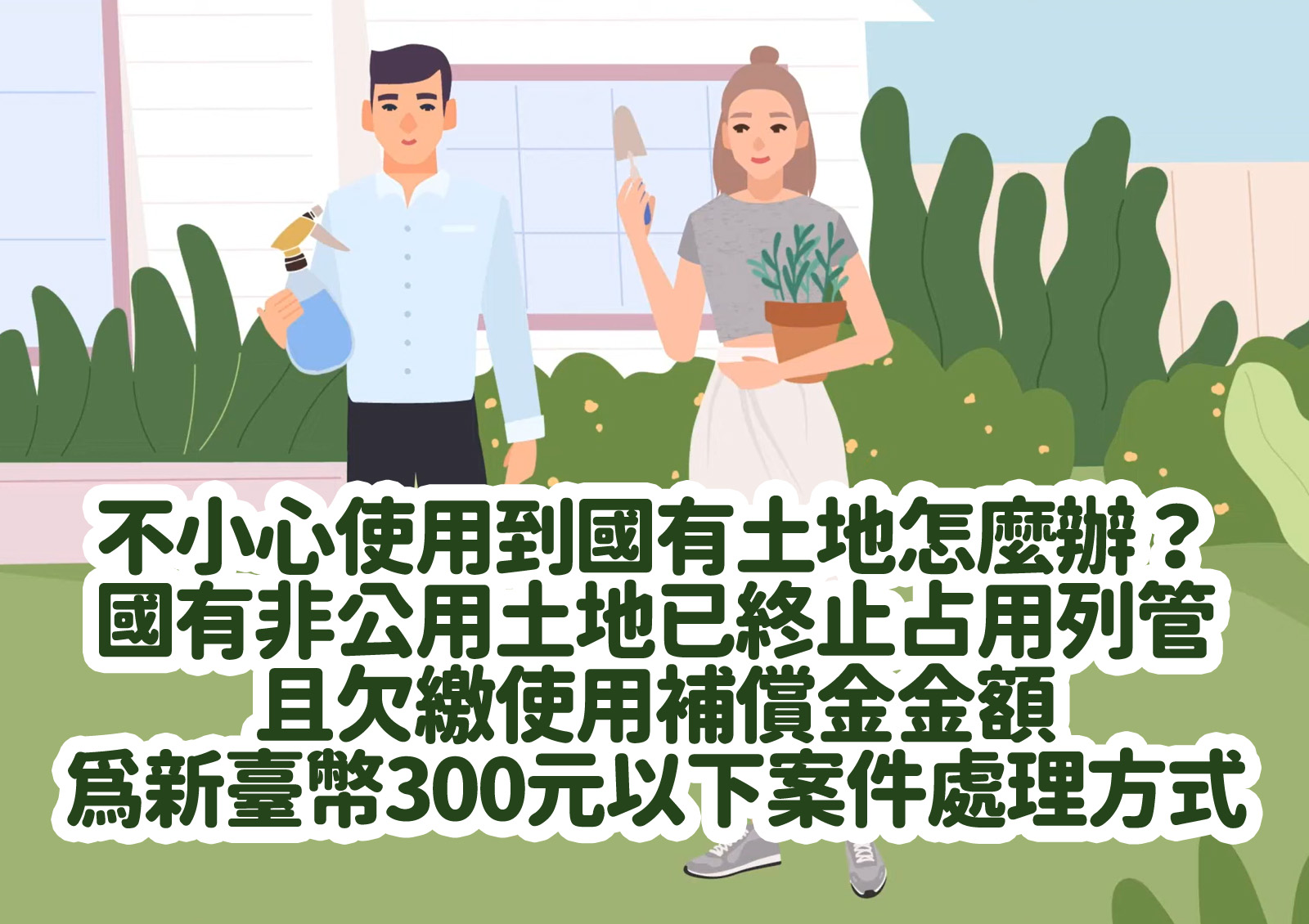 不小心使用到國有土地怎麼辦？<br>國有非公用土地已終止占用列管且欠繳使用補償金金額為新臺幣 300 元以下案件處理方式