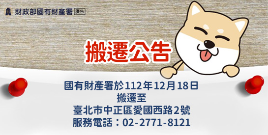 國產署 112 年 12 月 18 日起搬遷至原財政部愛國西路辦公大樓