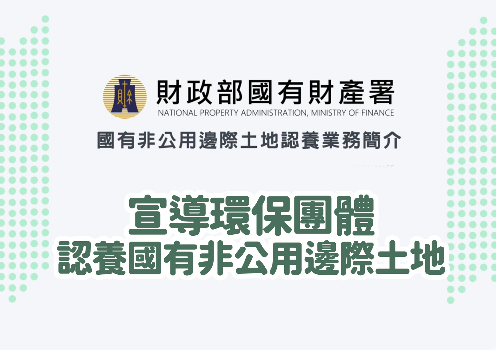 宣導環保團體<br>認養國有非公用邊際土地