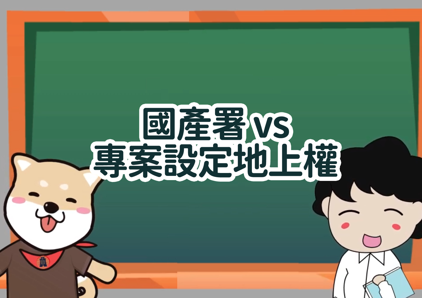 國產署 vs 專案設定地上權