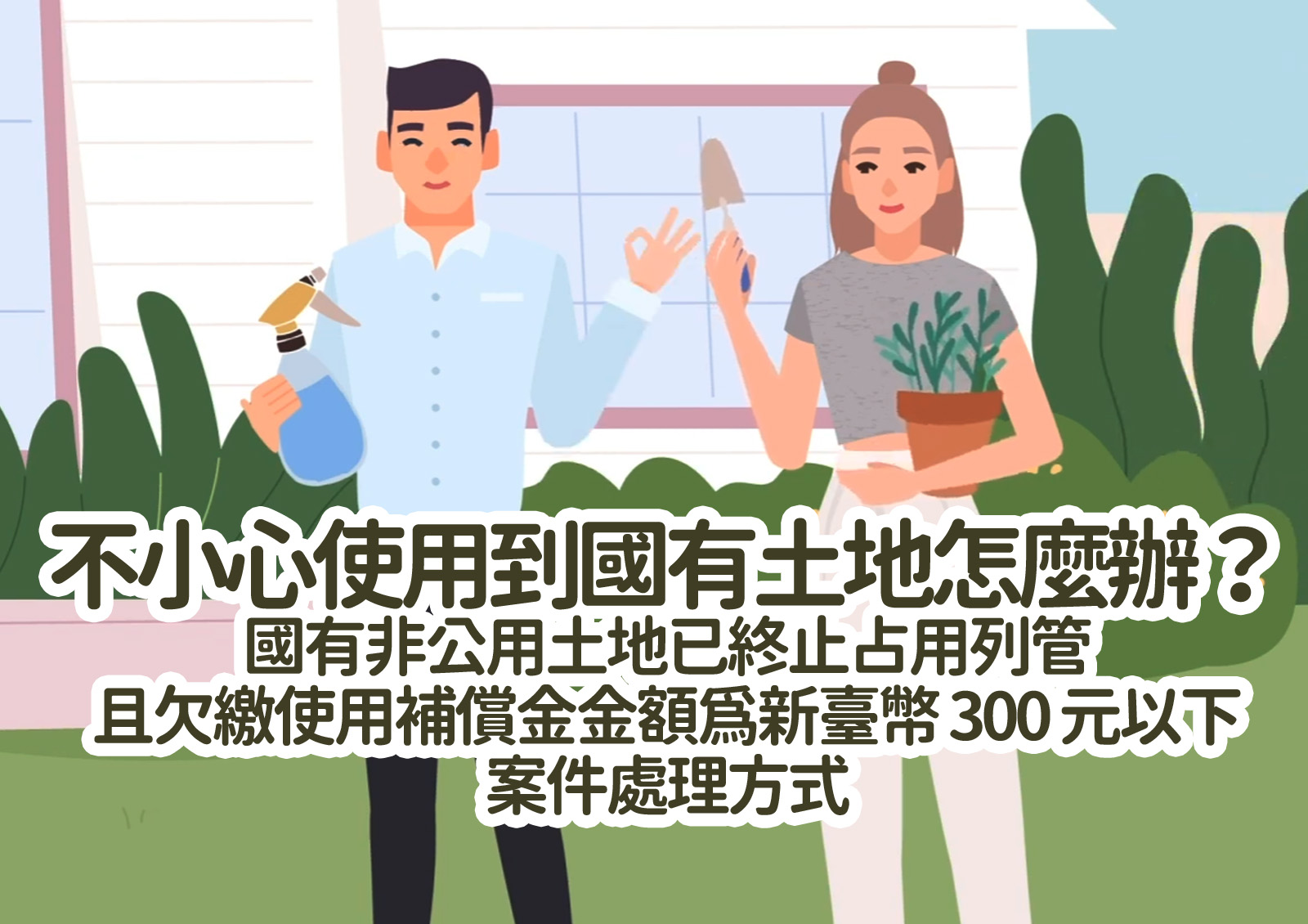 不小心使用到國有土地怎麼辦？<br>國有非公用土地已終止占用列管且欠繳使用補償金金額為新臺幣 300 元以下案件處理方式