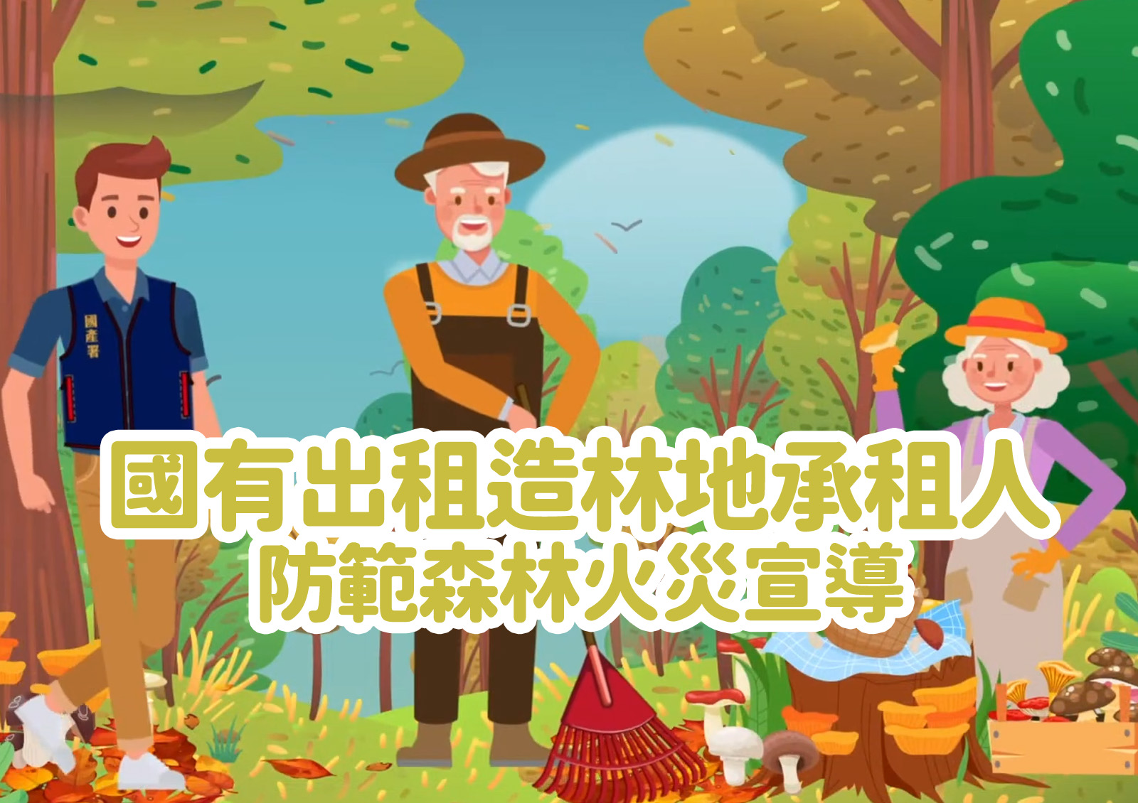 國有出租造林地承租人防範森林火災宣導