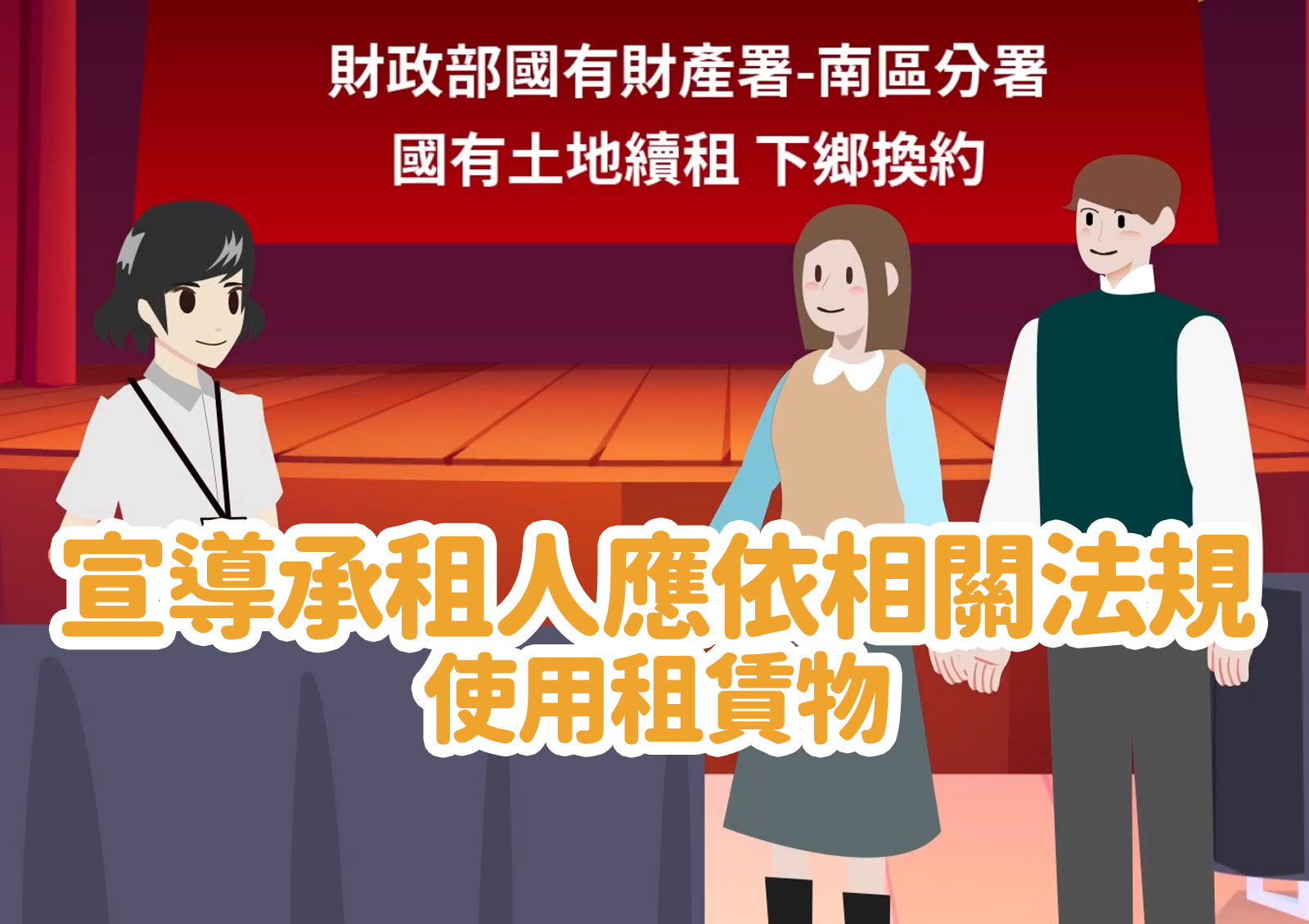 宣導承租人應依相關法規使用租賃物