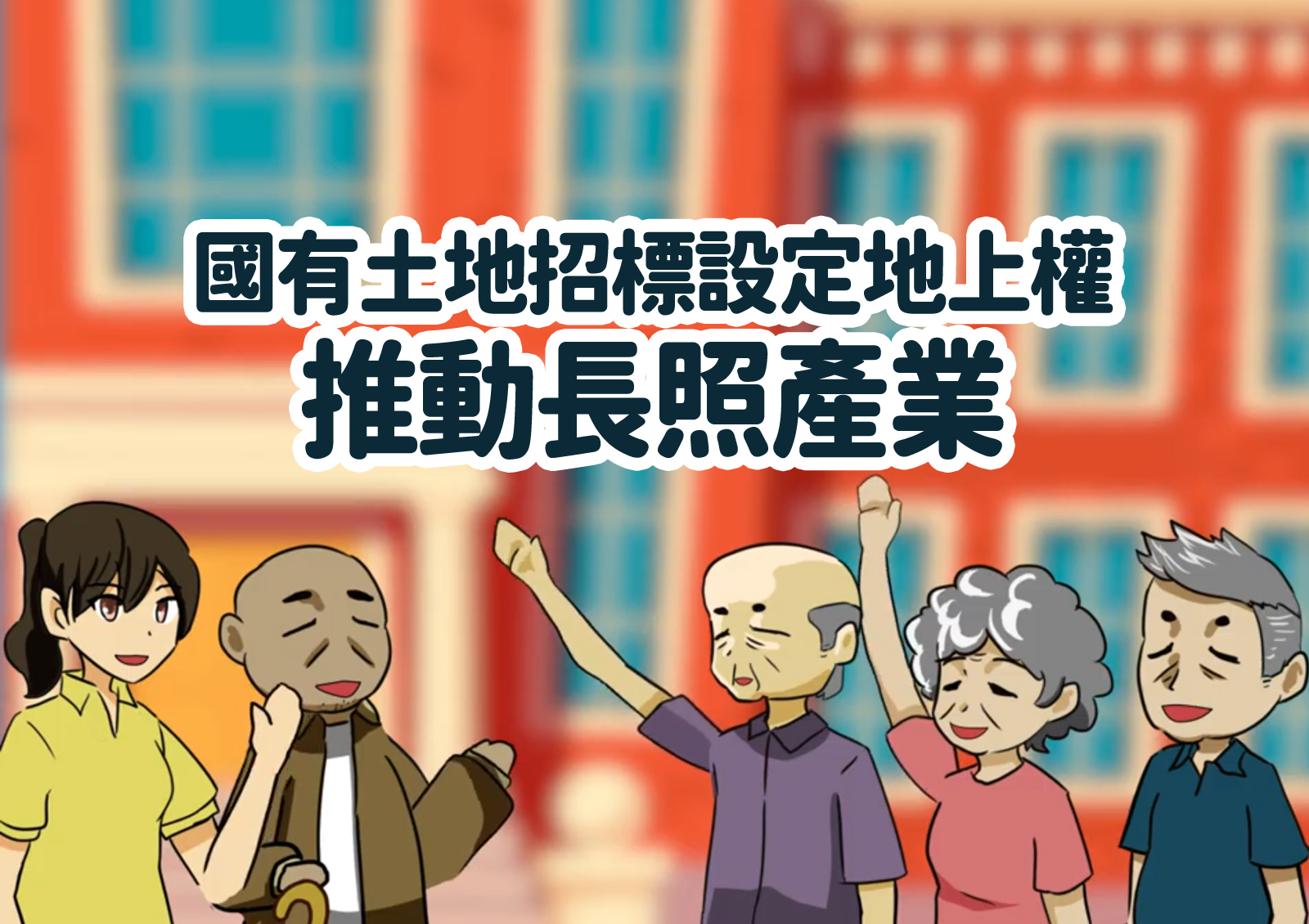 國有土地招標設定地上權推動長照產業