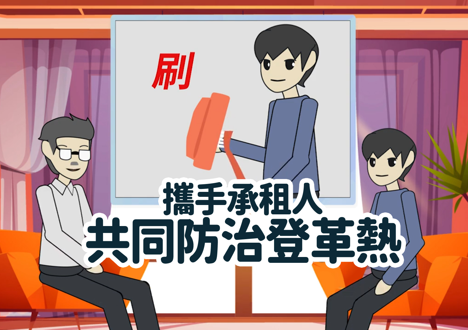攜手承租人共同防治登革熱