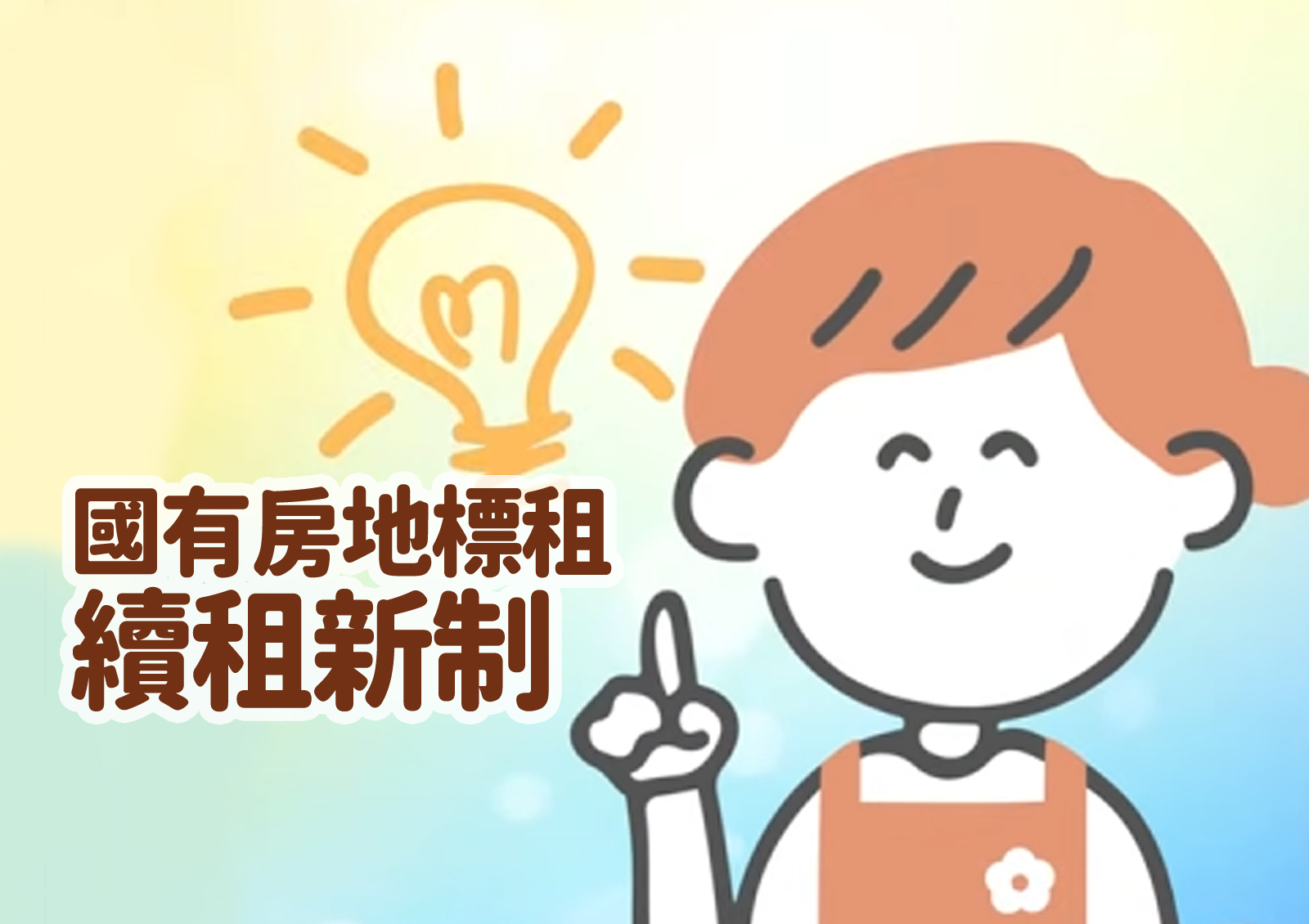 國有房地標租續租新制