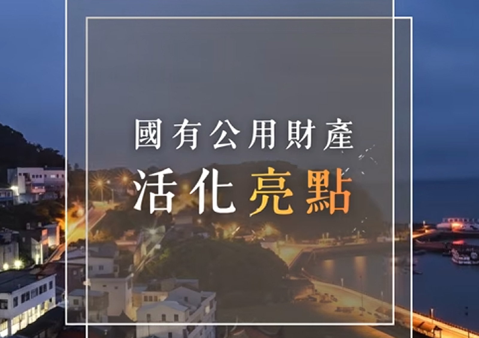 國有公用財產活化亮點