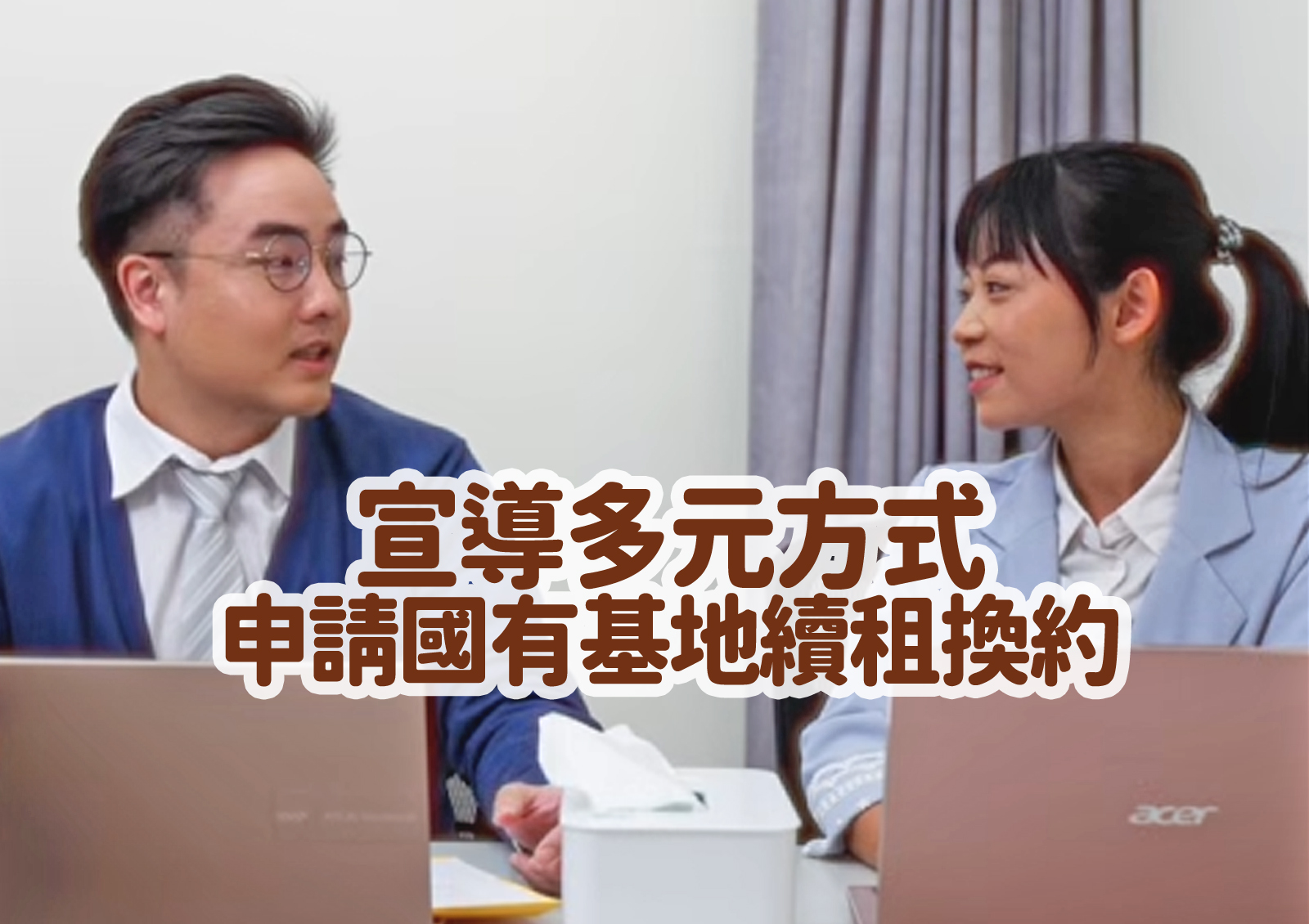 宣導多元方式申請國有基地續租換約